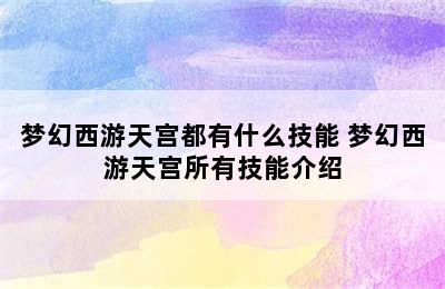 梦幻西游天宫都有什么技能 梦幻西游天宫所有技能介绍